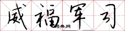 威福军司怎么写好看