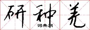 研种羌怎么写好看