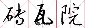 砖瓦院怎么写好看