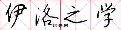 伊洛之学怎么写好看