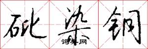 砒染铜怎么写好看