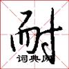 耐怎么写好看