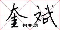 奎斌怎么写好看