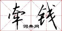 牵钱怎么写好看