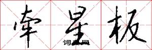 牵星板怎么写好看