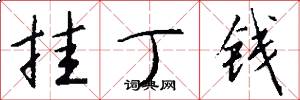 挂丁钱怎么写好看