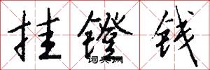 挂镫钱怎么写好看