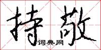 持敬怎么写好看