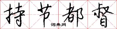 持节都督怎么写好看