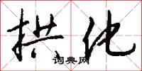拱化怎么写好看