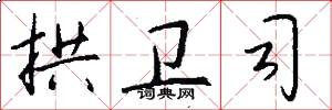 拱卫司怎么写好看