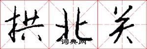 拱北关怎么写好看