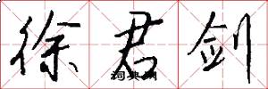 徐君剑怎么写好看