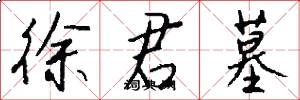 徐君墓怎么写好看