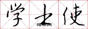 学士使怎么写好看