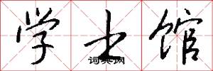 学士馆怎么写好看