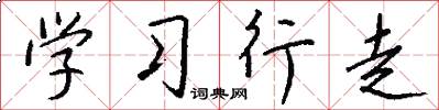学习行走怎么写好看