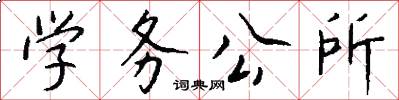 学务公所怎么写好看
