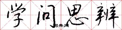 学问思辨怎么写好看