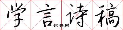 学言诗稿怎么写好看