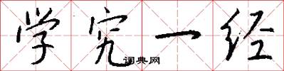 学究一经怎么写好看