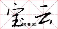 宝云怎么写好看