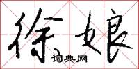 徐娘怎么写好看