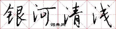银河清浅怎么写好看