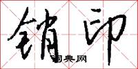 销印怎么写好看