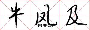 牛凤及怎么写好看
