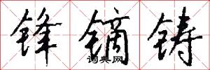 锋镝铸怎么写好看