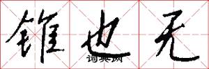 锥也无怎么写好看