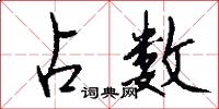 占数怎么写好看