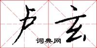 卢玄怎么写好看