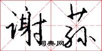 谢荪怎么写好看