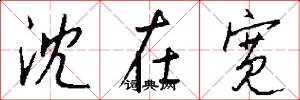 沈在宽怎么写好看