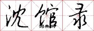 沈馆录怎么写好看
