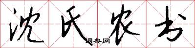 沈氏农书怎么写好看