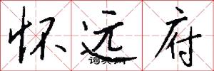 怀远府怎么写好看