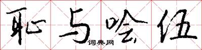 耻与哙伍怎么写好看