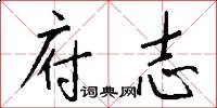 府志怎么写好看
