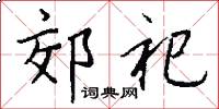 郊祀怎么写好看