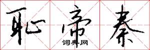 耻帝秦怎么写好看
