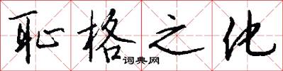 耻格之化怎么写好看