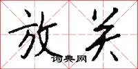 放关怎么写好看