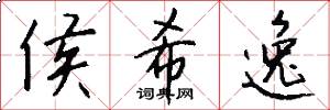 侯希逸怎么写好看