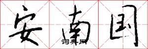 安南国怎么写好看
