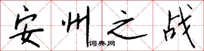安州之战怎么写好看