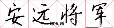 安远将军怎么写好看