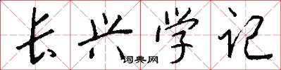 长兴学记怎么写好看